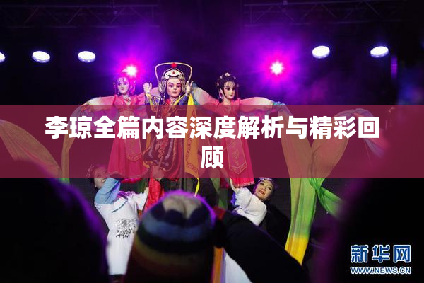 李琼全篇内容深度解析与精彩回顾