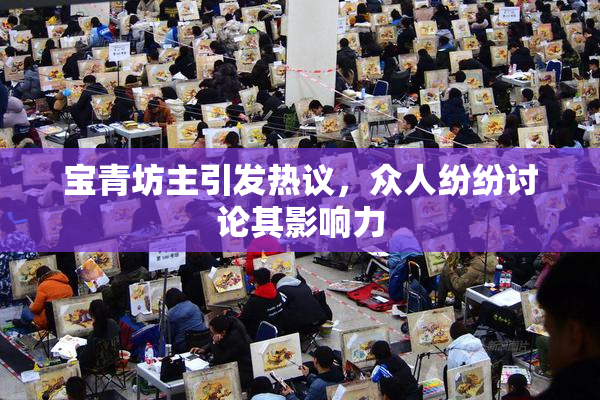 宝青坊主引发热议，众人纷纷讨论其影响力