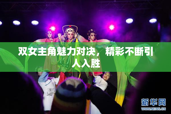 双女主角魅力对决，精彩不断引人入胜