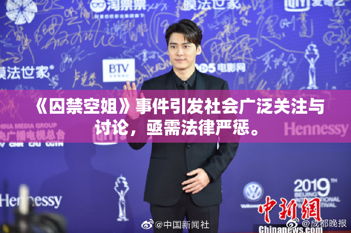 《囚禁空姐》事件引发社会广泛关注与讨论，亟需法律严惩。