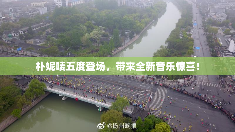 朴妮唛五度登场，带来全新音乐惊喜！