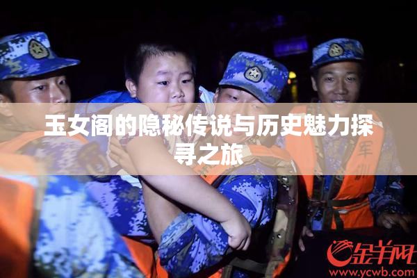 玉女阁的隐秘传说与历史魅力探寻之旅