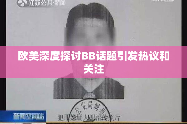 欧美深度探讨BB话题引发热议和关注