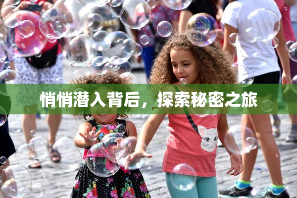 悄悄潜入背后，探索秘密之旅