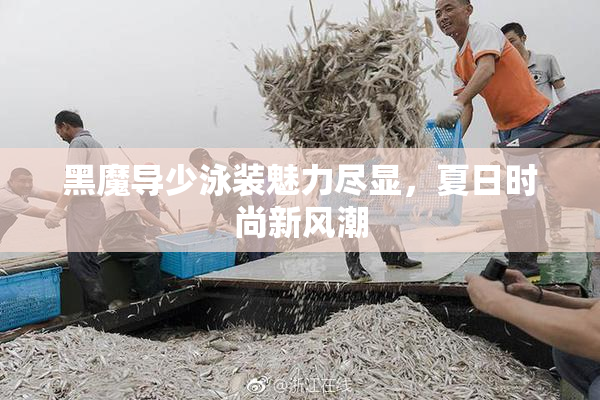 黑魔导少泳装魅力尽显，夏日时尚新风潮