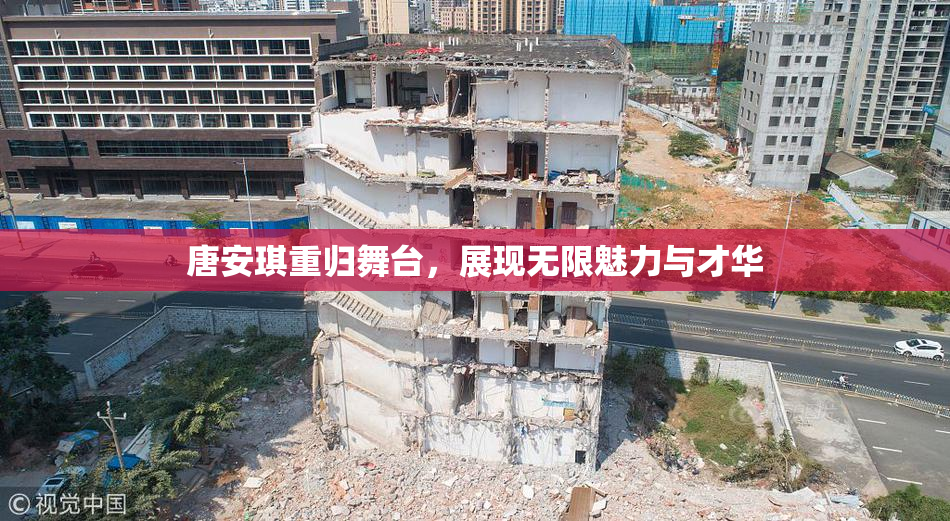 唐安琪重归舞台，展现无限魅力与才华