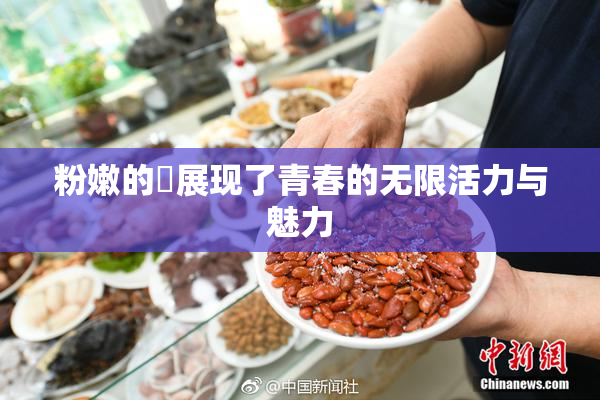 粉嫩的泬展现了青春的无限活力与魅力