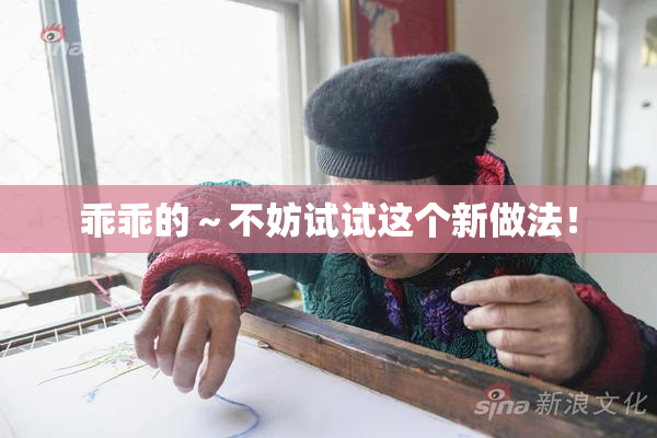 乖乖的～不妨试试这个新做法！