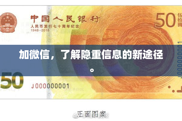 加微信，了解隐重信息的新途径。