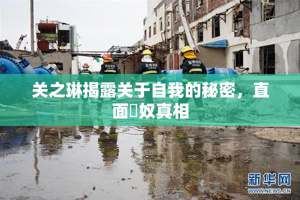 关之琳揭露关于自我的秘密，直面婬奴真相