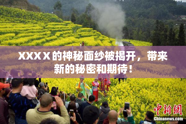 XXXⅩ的神秘面纱被揭开，带来新的秘密和期待！