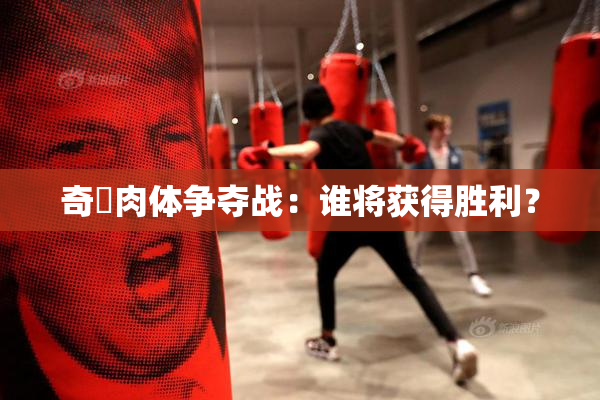 奇犽肉体争夺战：谁将获得胜利？