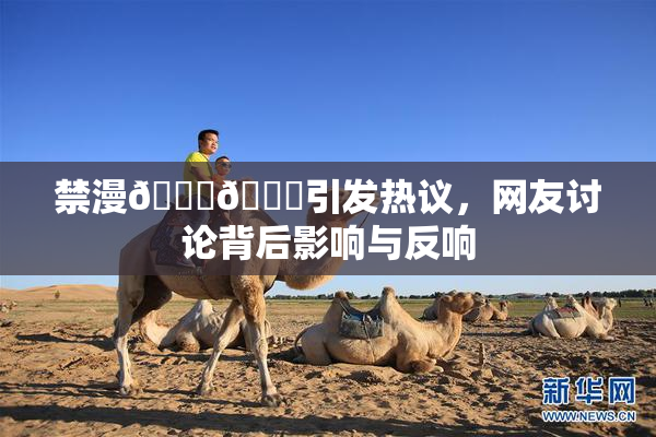 禁漫🍆🍑引发热议，网友讨论背后影响与反响