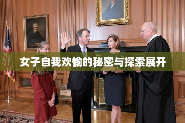 女子自我欢愉的秘密与探索展开