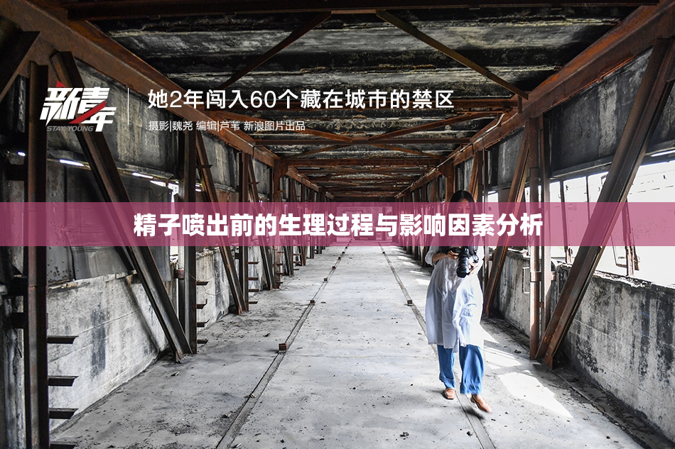 精子喷出前的生理过程与影响因素分析