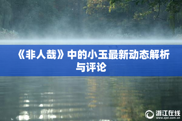 《非人哉》中的小玉最新动态解析与评论