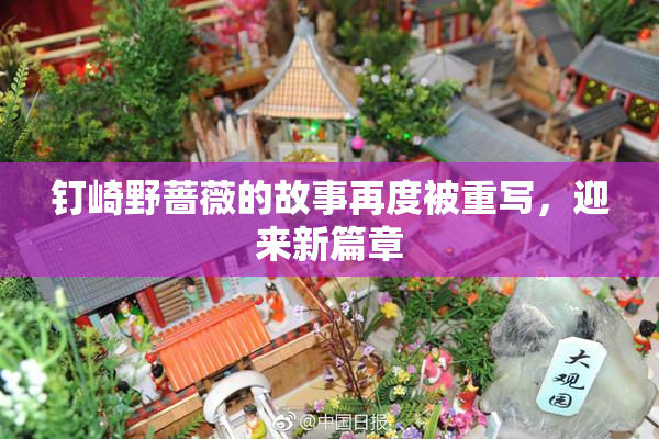 钉崎野蔷薇的故事再度被重写，迎来新篇章