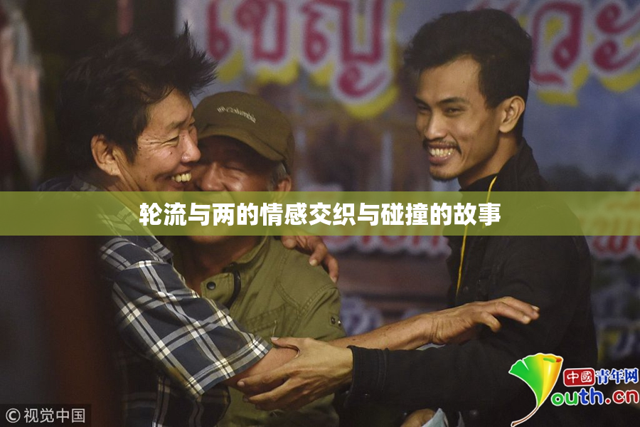 轮流与两的情感交织与碰撞的故事