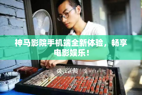 神马影院手机端全新体验，畅享电影娱乐！