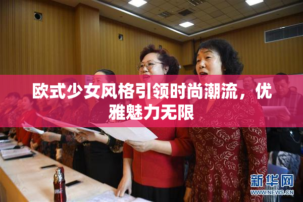 欧式少女风格引领时尚潮流，优雅魅力无限