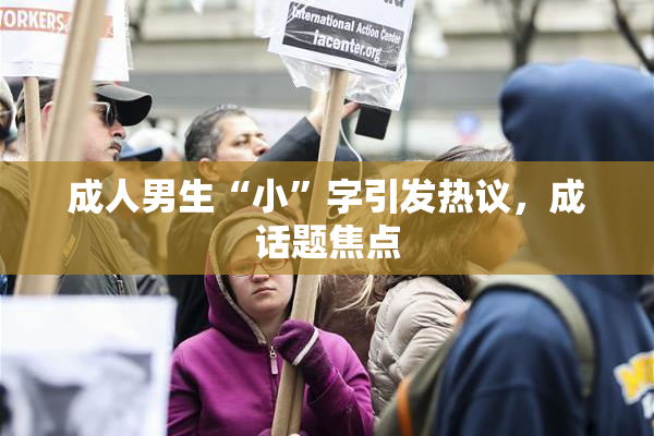 成人男生“小”字引发热议，成话题焦点