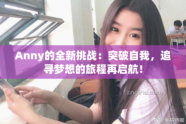 Anny的全新挑战：突破自我，追寻梦想的旅程再启航！
