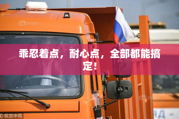 乖忍着点，耐心点，全部都能搞定！