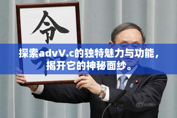 探索advV.c的独特魅力与功能，揭开它的神秘面纱。