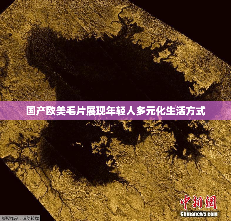 国产欧美毛片展现年轻人多元化生活方式