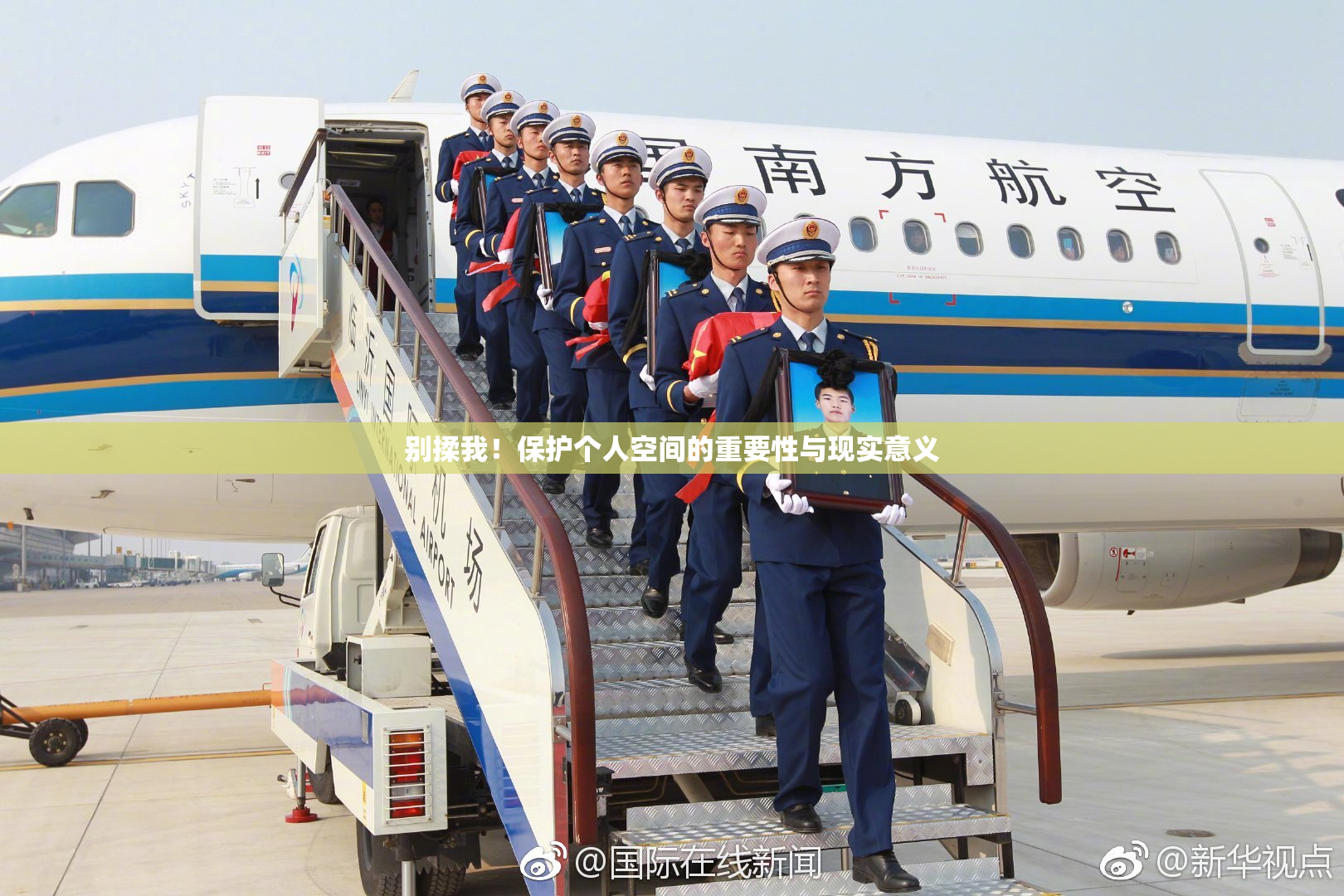 别揉我！保护个人空间的重要性与现实意义