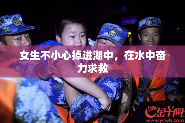 女生不小心掉进湖中，在水中奋力求救