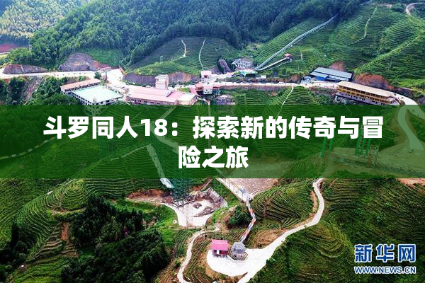 斗罗同人18：探索新的传奇与冒险之旅