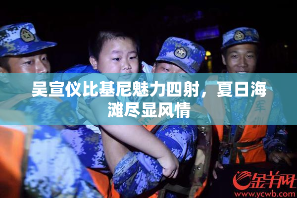 吴宣仪比基尼魅力四射，夏日海滩尽显风情