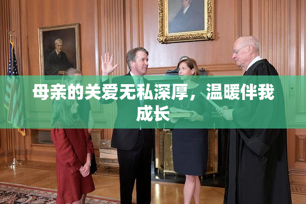 母亲的关爱无私深厚，温暖伴我成长