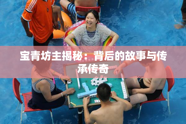 宝青坊主揭秘：背后的故事与传承传奇