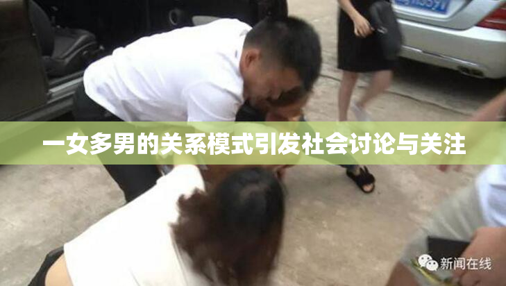 一女多男的关系模式引发社会讨论与关注