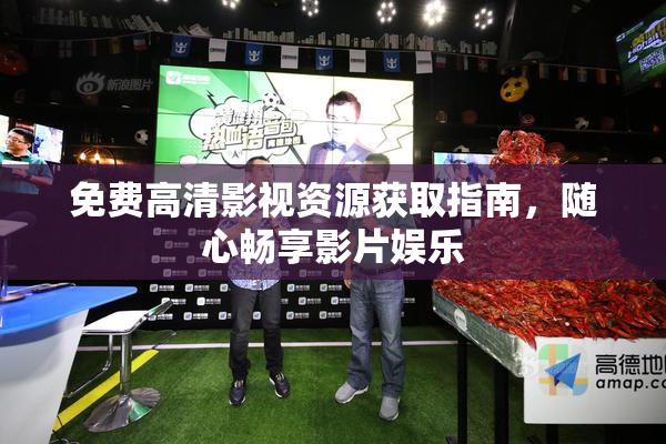 免费高清影视资源获取指南，随心畅享影片娱乐