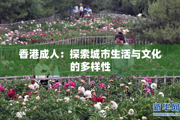 香港成人：探索城市生活与文化的多样性