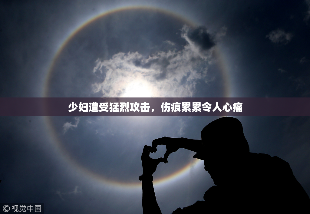 少妇遭受猛烈攻击，伤痕累累令人心痛