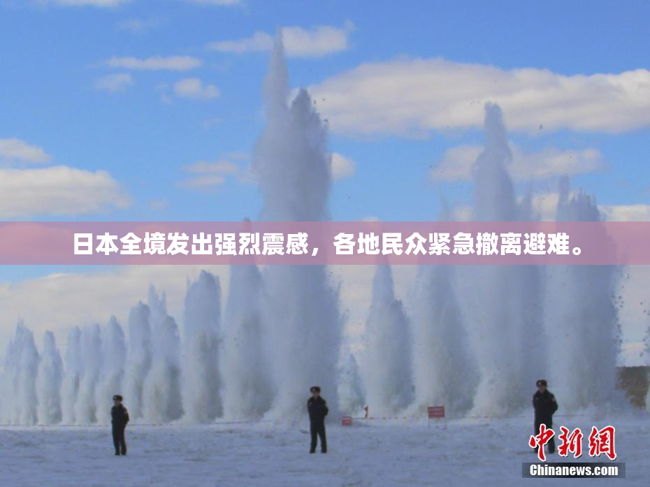 日本全境发出强烈震感，各地民众紧急撤离避难。