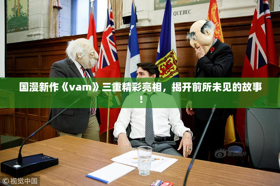 国漫新作《vam》三重精彩亮相，揭开前所未见的故事！