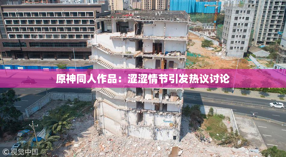 原神同人作品：涩涩情节引发热议讨论