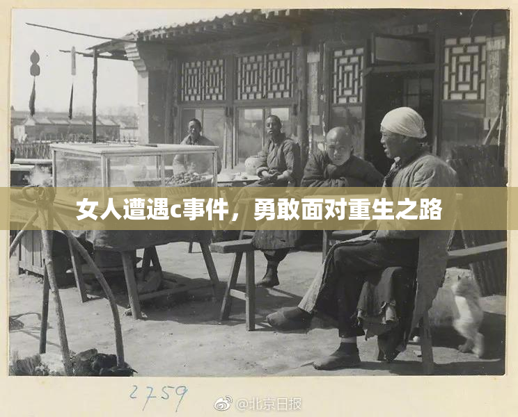 女人遭遇c事件，勇敢面对重生之路