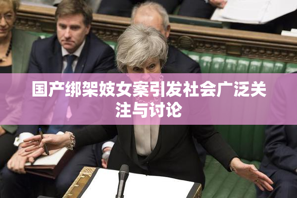 国产绑架妓女案引发社会广泛关注与讨论