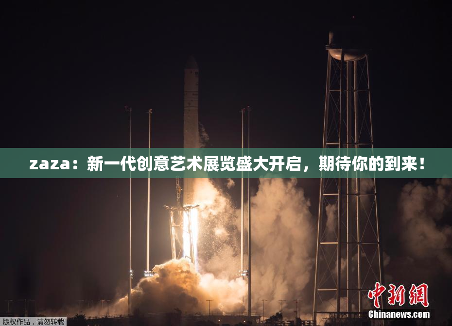 zaza：新一代创意艺术展览盛大开启，期待你的到来！