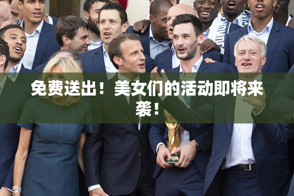 免费送出！美女们的活动即将来袭！
