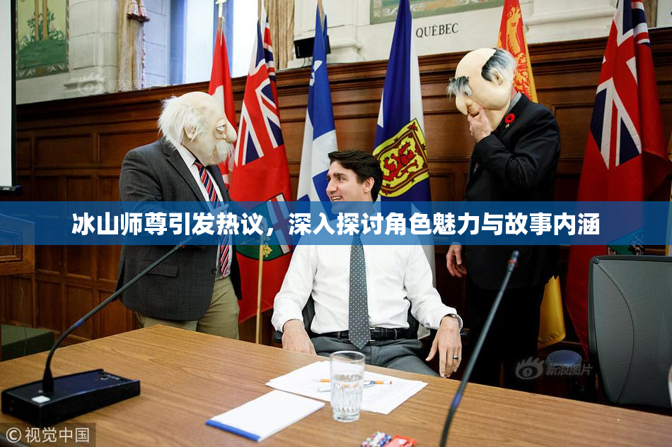 冰山师尊引发热议，深入探讨角色魅力与故事内涵