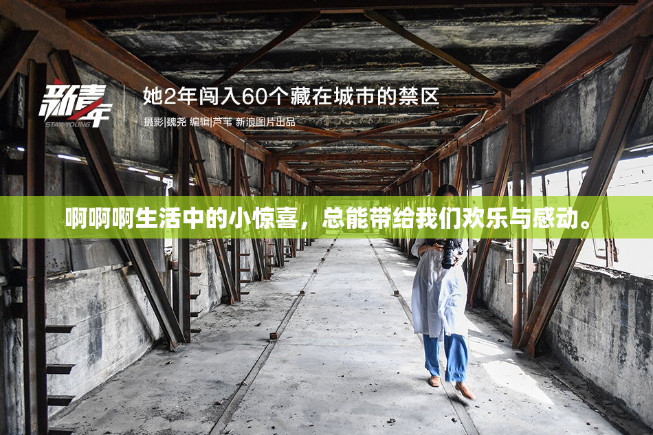 啊啊啊生活中的小惊喜，总能带给我们欢乐与感动。