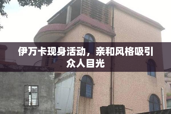 伊万卡现身活动，亲和风格吸引众人目光