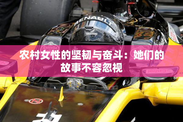 农村女性的坚韧与奋斗：她们的故事不容忽视